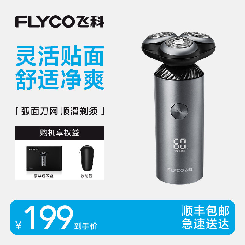 飞科电动智能剃须刀LED电量
