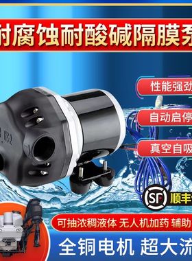无人机加药神器化工加药泵关枪自停机耐腐蚀酸碱自吸隔膜泵12V24V