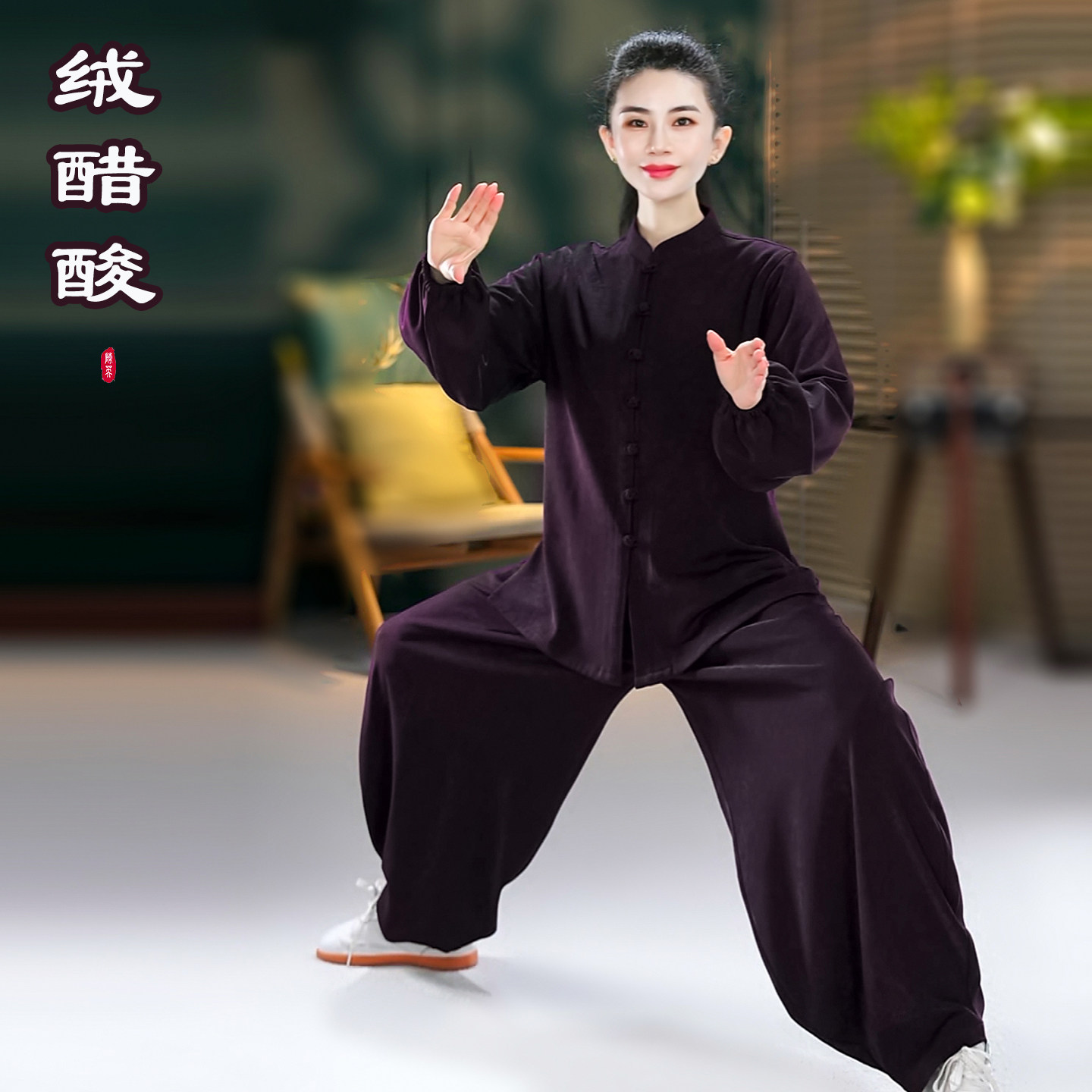 【绒醋酸 马袖上衣 南瓜裤】秋冬季厚款男女太极服新款