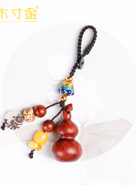 原创紫檀木包包链情侣款小葫芦