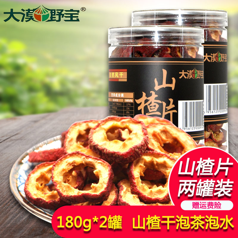 大漠野宝 山楂干泡水泡茶片无核 干山楂片散装零食180g*2罐新鲜