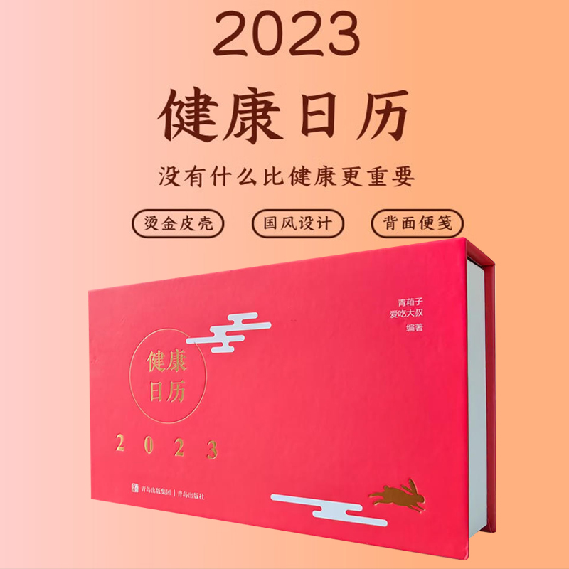 正版健康日历2023年日历养生日课每天一个养生方法365天二十四节气日历创意日历可撕保健心理中医养生日历健康日历养生书籍