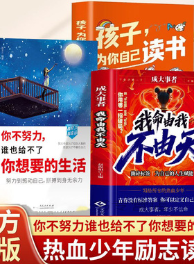 全3册正版我命由我不由天+孩子为你自己读书+你不努力谁也给不了你想要的生活青少年成长励志书从自我认知到拆解人生困局ZXS