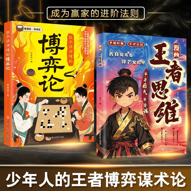 【正版】漫画王者思维+漫画博弈论 普通孩子逆袭取胜的入世哲学