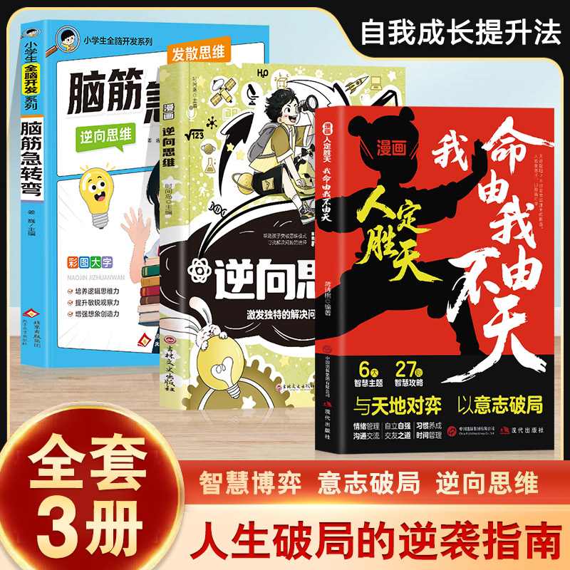 【正版3册】漫画人定胜天我命由我不由天+小学生全脑开发系列脑筋急转弯+漫画逆向思维 自我成长提升法改写命运的逆袭指南励志书籍
