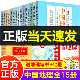 让孩子爱不释手 12岁少儿百科博物科普读物中国地理故事儿童国家地理百科全书中国少儿小学生课外阅读书籍正版 中国地理全套15册6