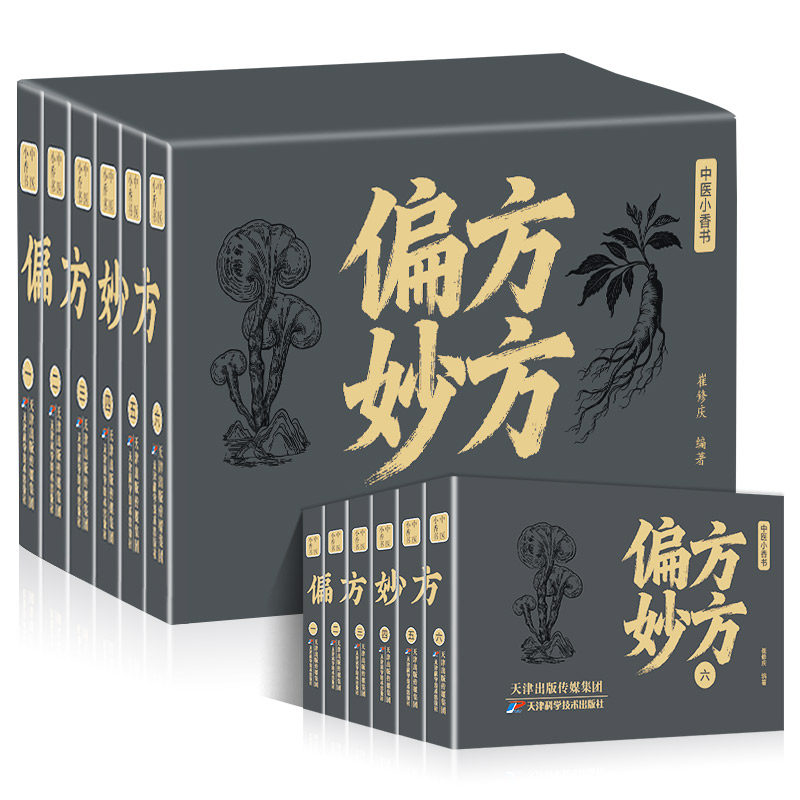 中医小香书-偏方妙方全6册 口袋书