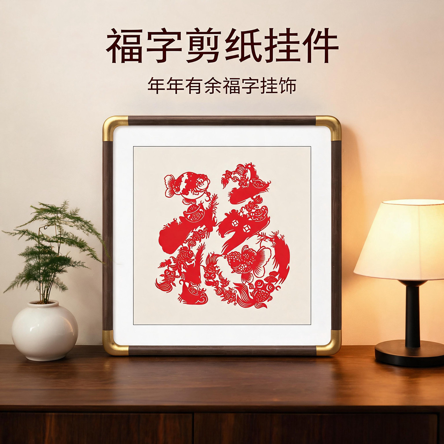 非遗镂空福字蔚县剪纸挂画年年有余客厅玄关喜庆装饰节日乔迁礼品