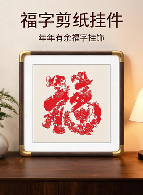 非遗蔚县剪纸福字镂空挂画
