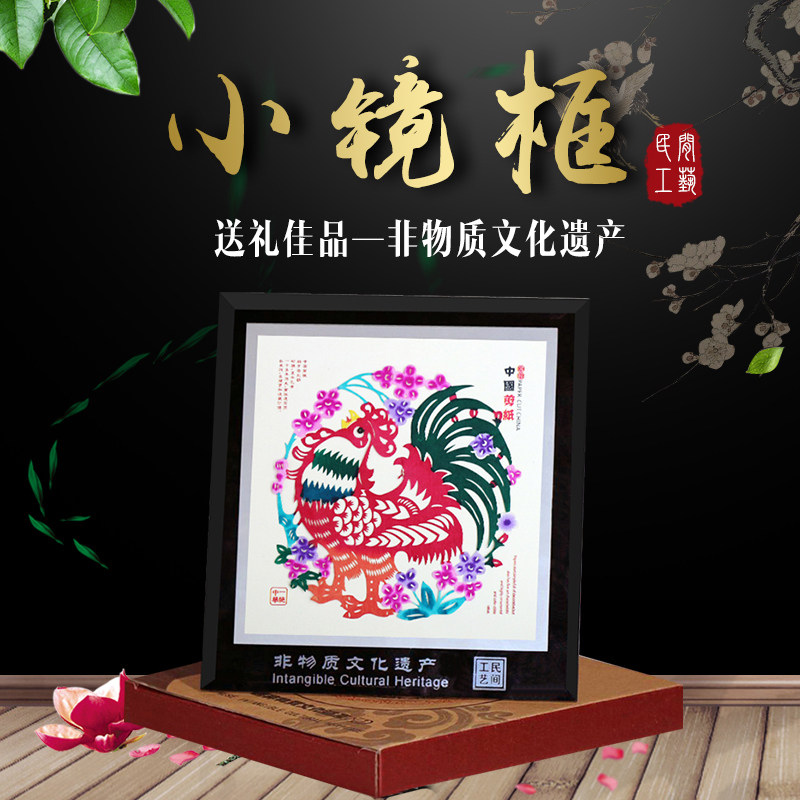 精品中国风特色手工艺礼品出国送老外送朋友蔚县彩色剪纸小镜框