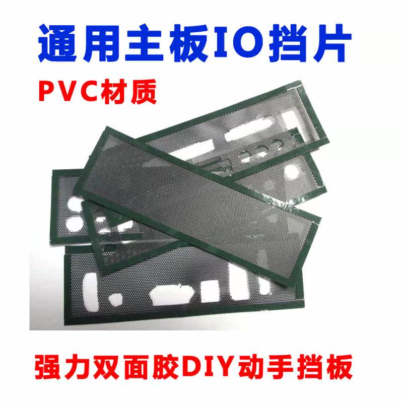 通用主机挡板机箱档板台式电脑主板I/O后挡片万用挡板档板片DIY高性价比高么？