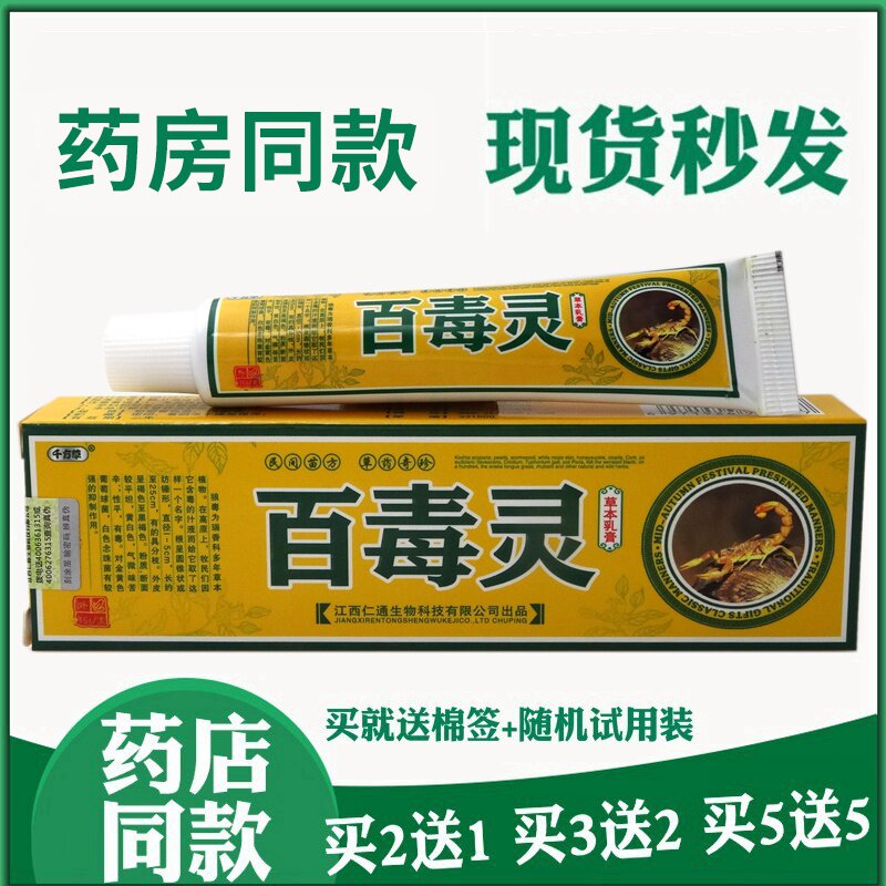 【买2送1 买5送5】百毒灵乳膏15g千方草百毒灵草本乳膏软膏