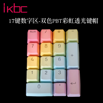 ikbc区机械键盘pbt透光彩虹键帽