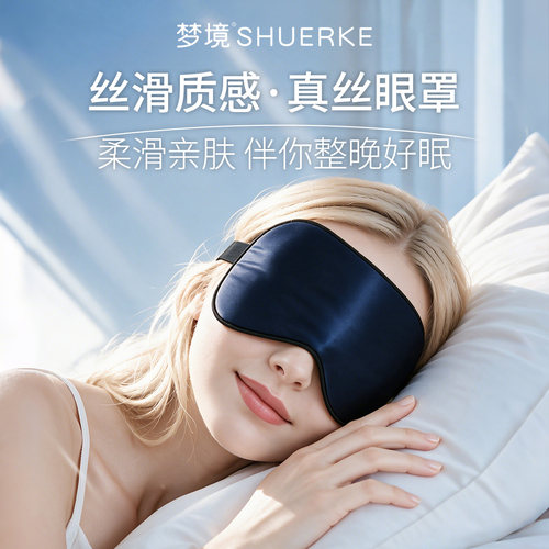 助眠护眼遮光真丝眼罩轻薄冷敷夏