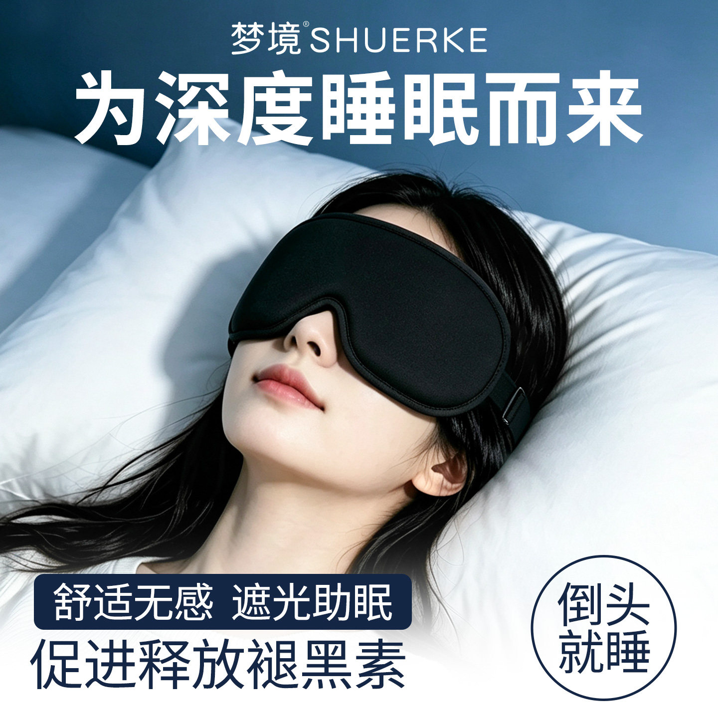 舒耳客3D立体眼罩无感睡眠遮光不压眼睫毛睡觉神器缓解眼疲劳专用