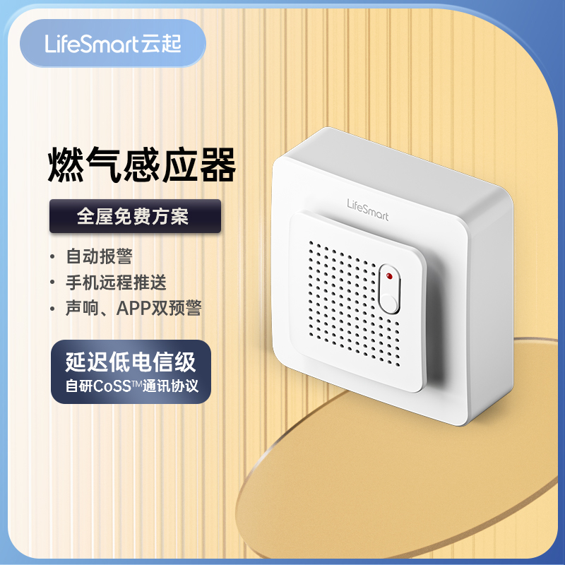 LifeSmart燃气泄露报警器家用可燃气体天然气报警器云起智能家居-封面