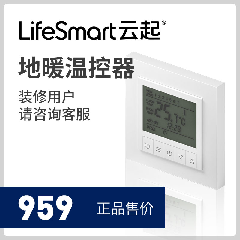 LifeSmart云起 智能家居手机远程智能地暖温控器控制面板温度调节|ruв категории электронный/электрик, интеллектуальные системы, приборы системы контроля, напольного отопления панель управления - от Buy2taobao.com для оказания профессиональной услуги покупки агента Taobao