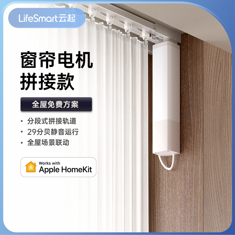 LifeSmart云起智能控制窗帘轨道