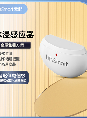 LifeSmart云起漏水感应水浸防水手机控制传感器智能家居HomeKit