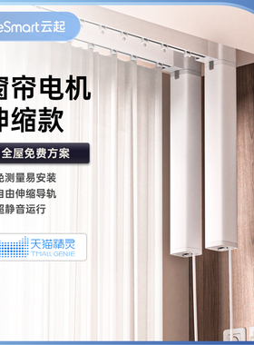 lifesmart云起智能电动窗帘天猫精灵语音控制电机轨道全自动开合