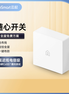 LifeSmart智能无线随心开关一键定制场景双控多控云起智能家居