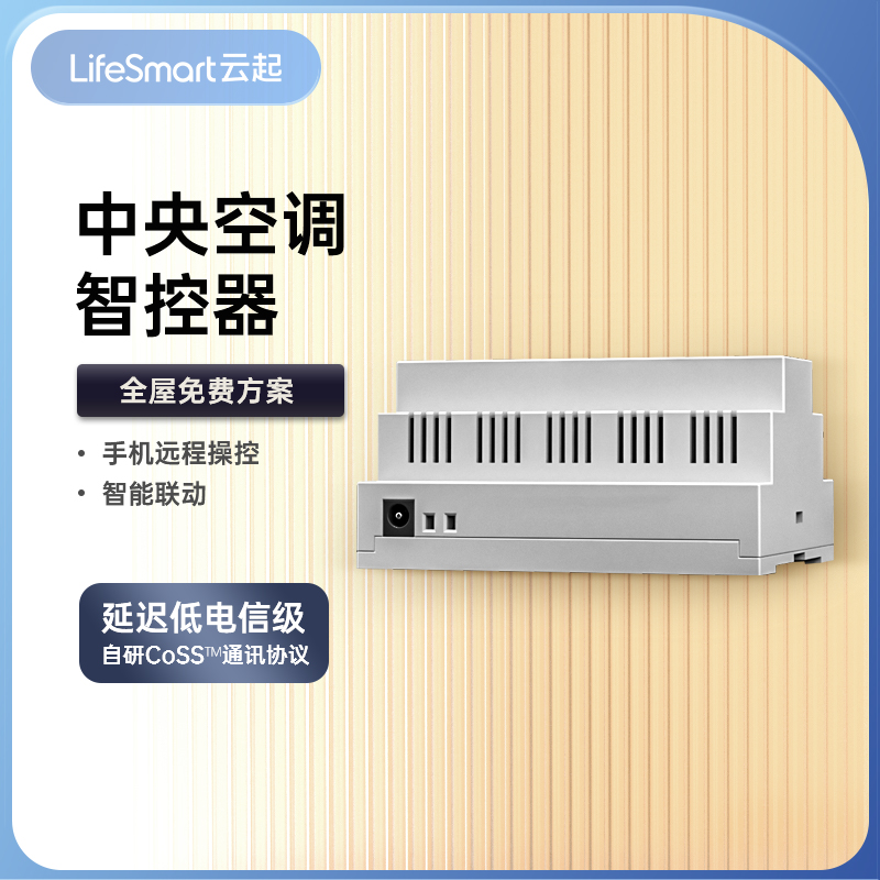 LifeSmart中央空调智控器大金日立格力vrf远程智能控制器homekit-封面