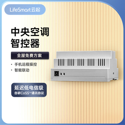 LifeSmart中央空调智能控制器