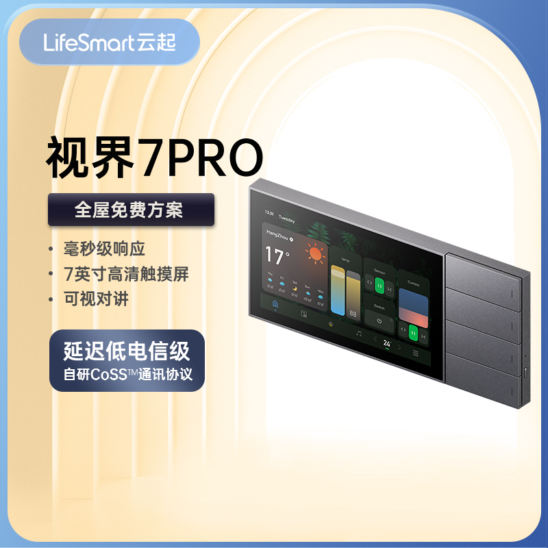 LifeSmart云起视界智能中控屏控制面板触摸大屏Nature7PRO 电子/电工 智能中控/智能控制面板 原图主图