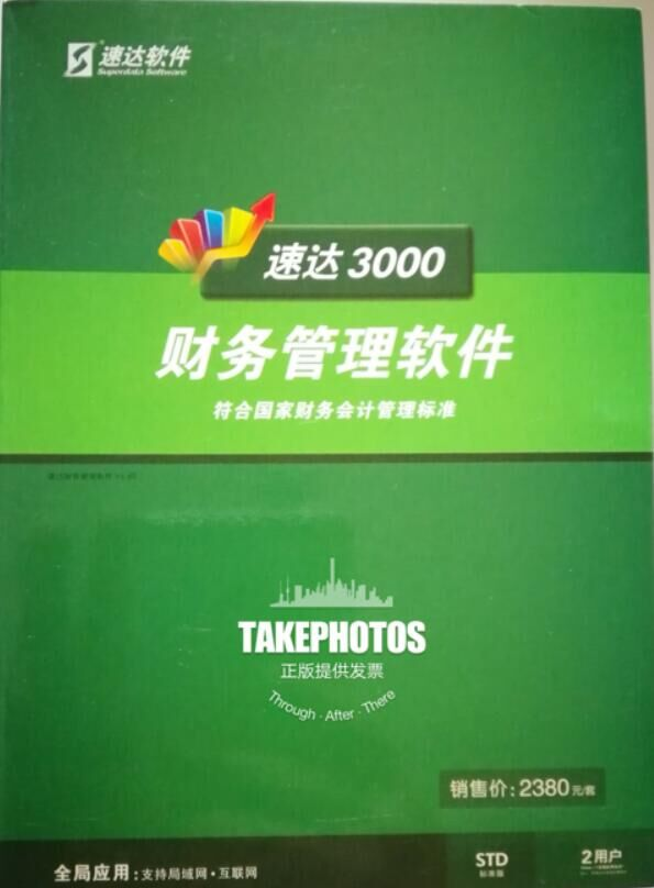 速达财务STD软件出纳固定资产现金银行期末处理报表企业永久用户
