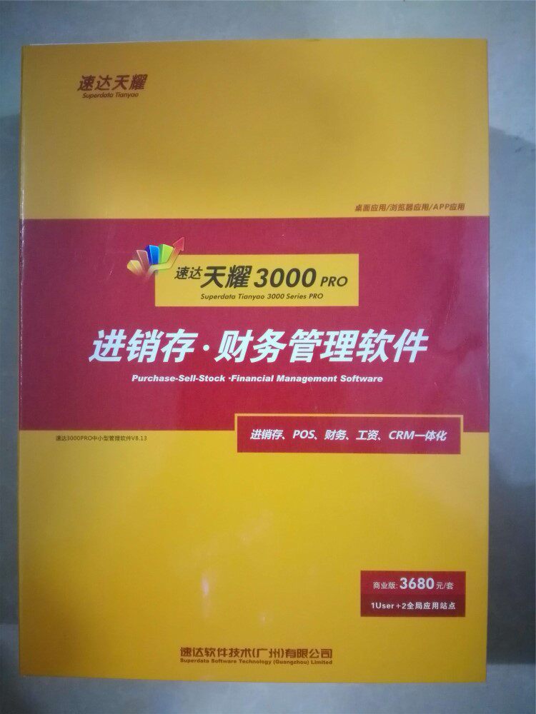 速达天耀3000PRO商业版进销存财务软件采购销售中小型企业永久用