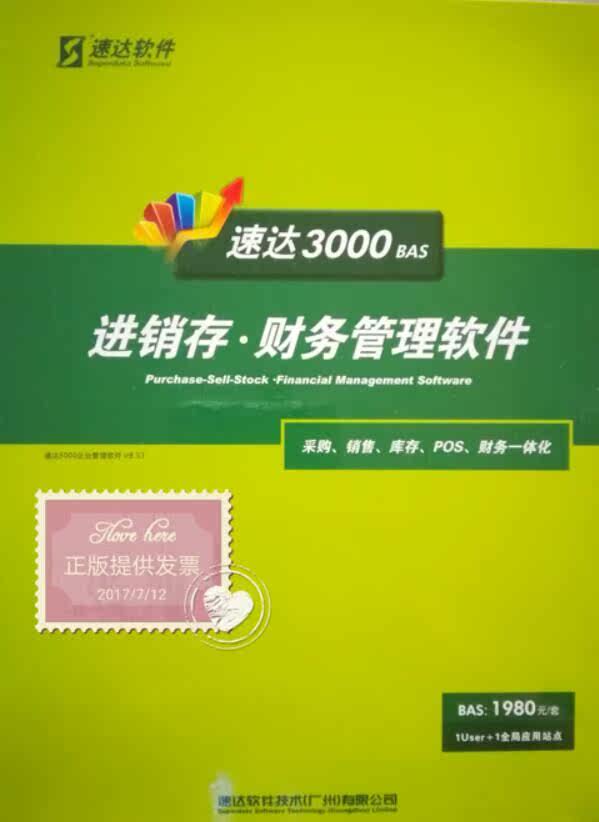 速达3000bas基础版进销存财务软件记账软件会计电算化小企业会计