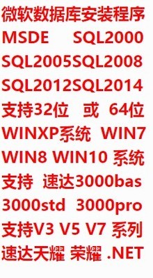 速达软件安装windows数据库安装程序 速达3000bas3000std3000pro