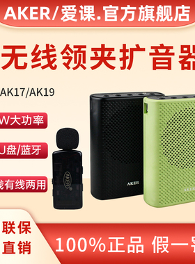 AKER/爱课AK17/AK19W无线领夹扩音器教师专用小蜜蜂讲上课教学机