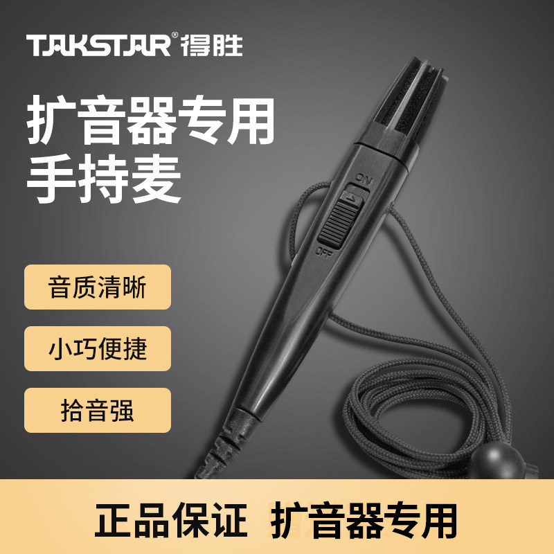 得胜HM-820小手持式麦克风话筒小蜜蜂扩音器教师导游专用迷你有线