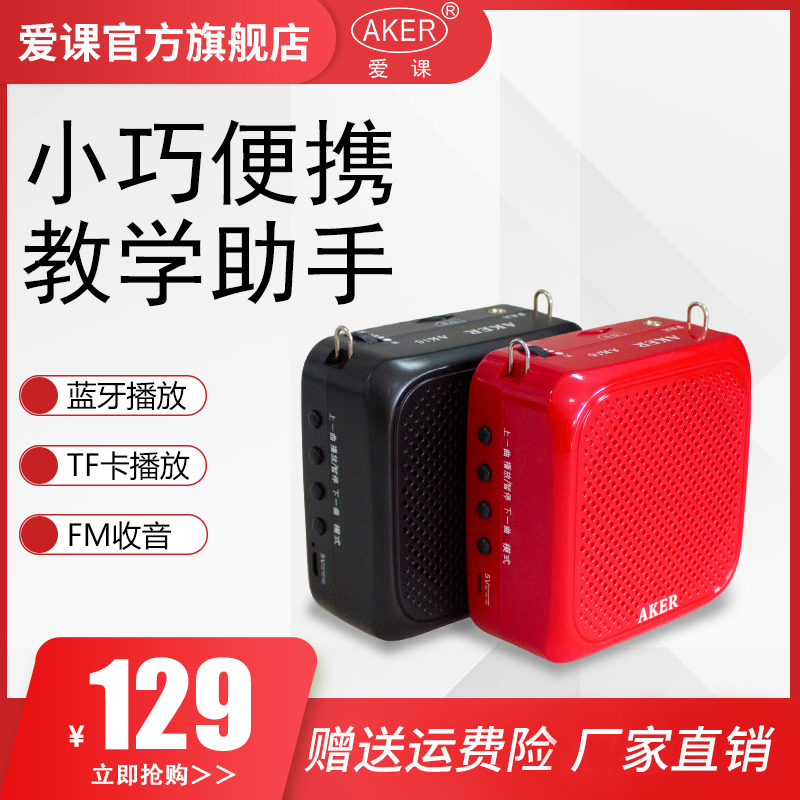 AKER/爱课教上课导游蓝牙扩音器