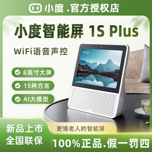 小度智能屏1S plus音箱8英寸大屏ai音响2025新款学习机儿童早教机
