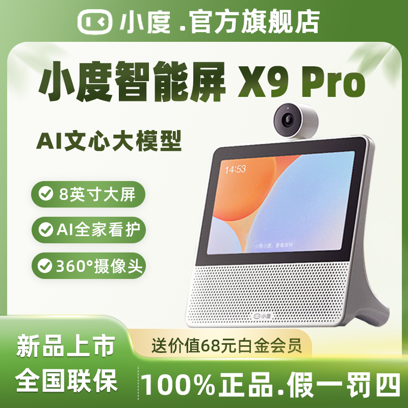 小度智能屏X9 Pro音箱2025新款大屏音响老人学习机官方旗舰店正品