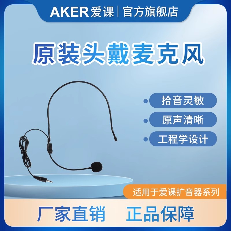 AKER/爱课扩音器耳麦克风原装耳麦头戴式小蜜蜂有线话筒通用配件