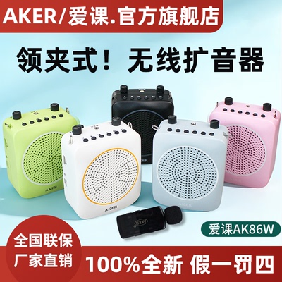 AKER爱课AK86W领夹式无线扩音器教师专用便携式上课小蜜蜂麦克风