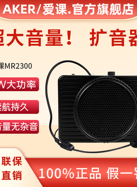 AKER爱课MR2300大功率扩音器机教师专用上课教学小蜜蜂喇叭旗舰店