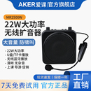 爱课MR2500W旗舰店扩音器教师上课用无线蓝牙小蜜蜂耳麦导游 AKER