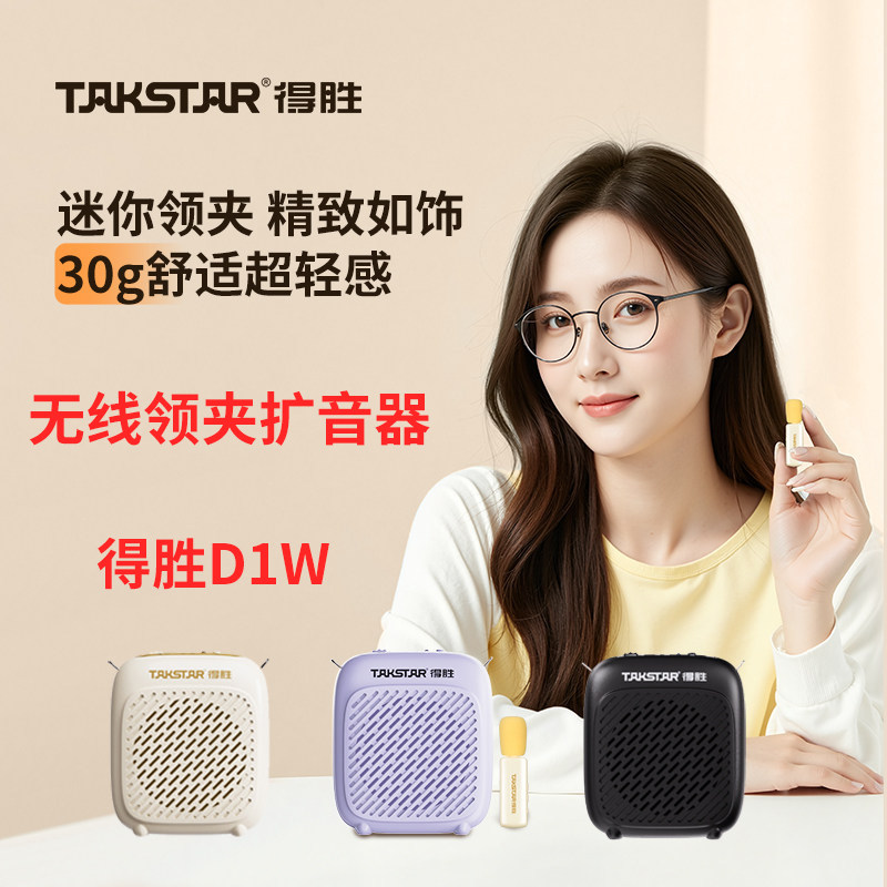 得胜D1W无线领夹式小蜜蜂扩音器教师专用上课教学导游大音量喇叭