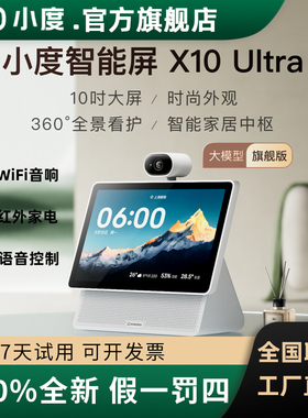 小度智能屏X10Ultra大屏音箱音响老人视频通话儿童早教学习机器人