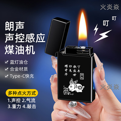 新款智能感应声控煤油打火机