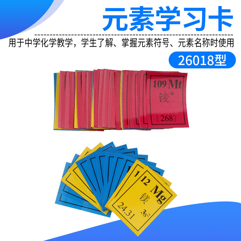 元素学习卡初中生化学元素认知元素卡片门捷列夫元素周期表26018中学