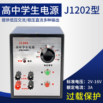 J1202高中学生电源2V-16V3A教学电源直流交流稳压过载保护中学物理实验教学仪器可调节学生直流电源J04001