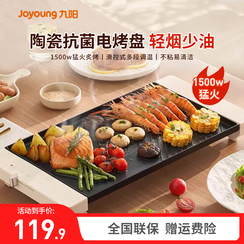 九阳家用多功能电烤盘