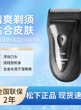 松下电动剃须刀ES3831K干电式小巧易携带全身水洗干湿两用