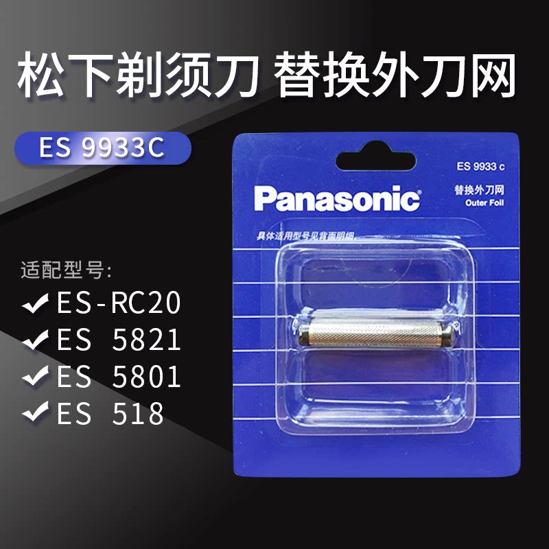 松下剃须刀网罩刀网ES9933C 适合于ES5821/ES5801/ES518/RC20