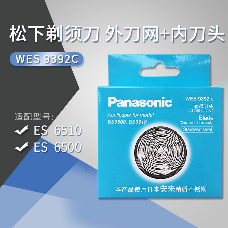 松下剃须刀外刀网罩加内刀头刀片WES9392C适用于ES6510/ES6500等